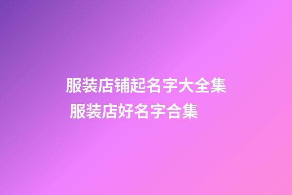 服装店铺起名字大全集 服装店好名字合集